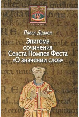 О значении слов. Эпитома сочинения Секста Помпея Феста