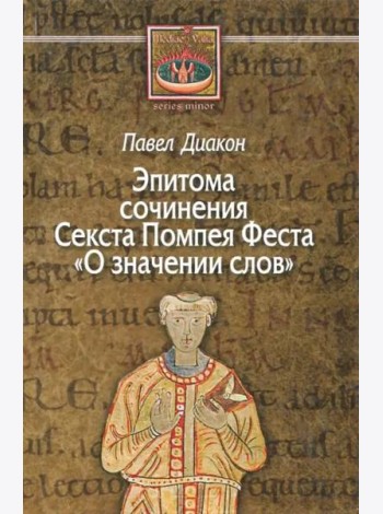 О значении слов. Эпитома сочинения Секста Помпея Феста