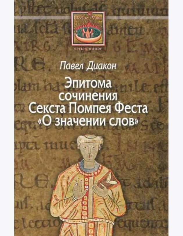 О значении слов. Эпитома сочинения Секста Помпея Феста