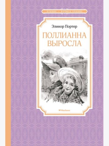 Поллианна выросла