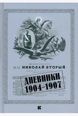 Дневники. 1904–1907