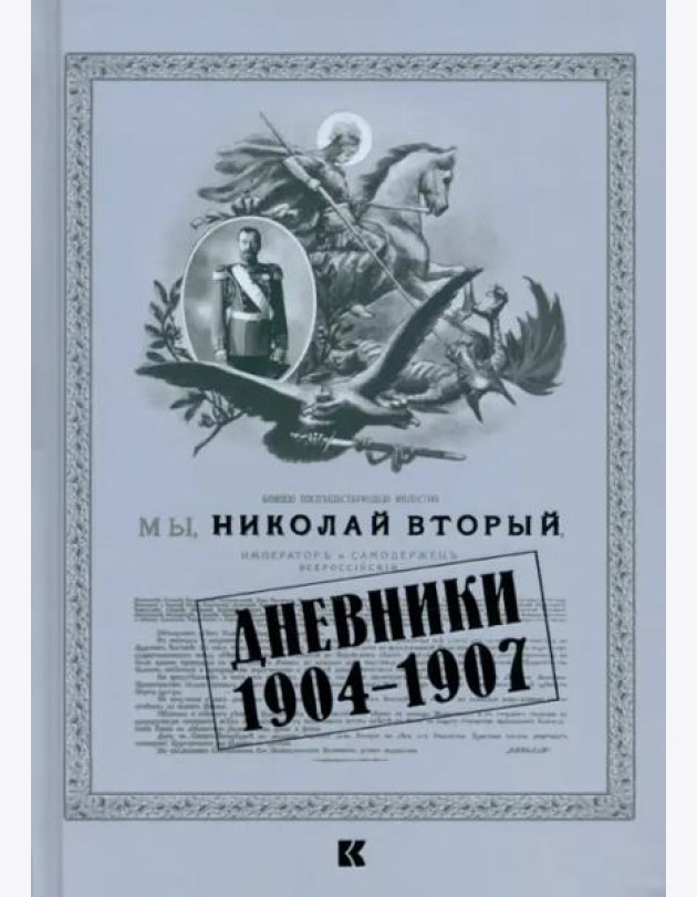 Дневники. 1904–1907