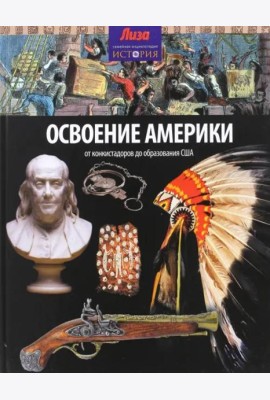 Освоение Америки. От конкистадоров до образования США