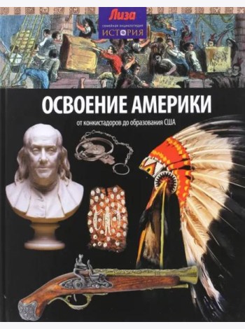 Освоение Америки. От конкистадоров до образования США