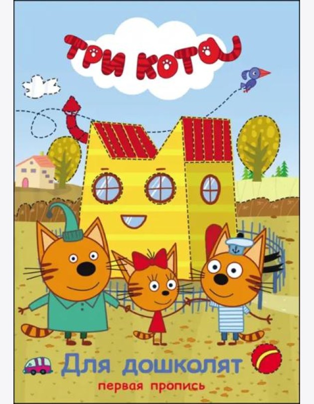 Три кота. Первая пропись. Для дошколят
