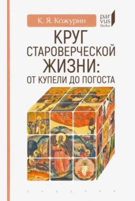 Круг староверческой жизни. От купели до погоста