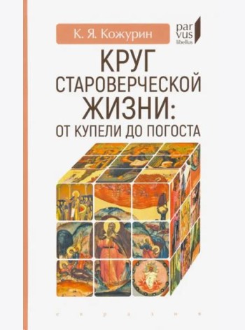 Круг староверческой жизни. От купели до погоста