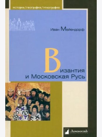 Византия и Московская Русь