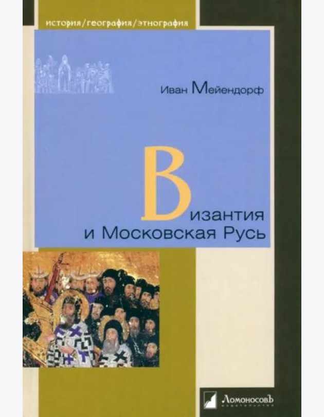 Византия и Московская Русь