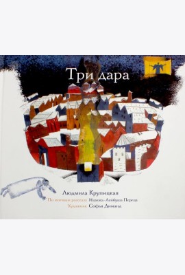 Три дара
