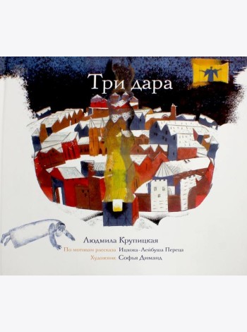 Три дара