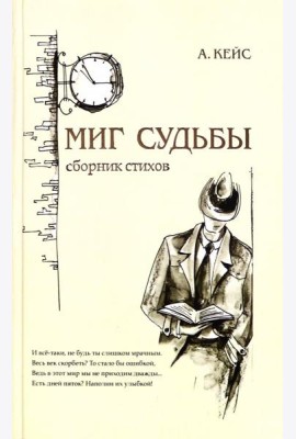 Миг судьбы. Сборник стихов