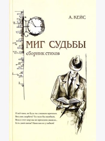Миг судьбы. Сборник стихов
