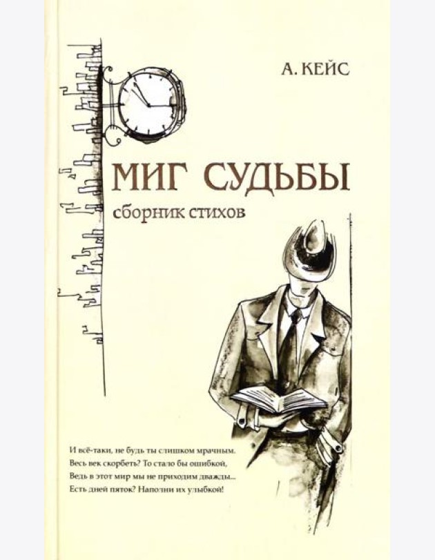 Миг судьбы. Сборник стихов
