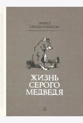 Жизнь серого медведя