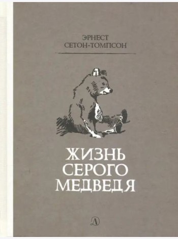 Жизнь серого медведя