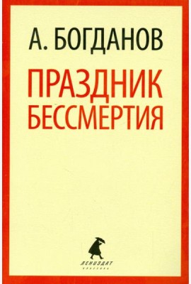 Праздник бессмертия