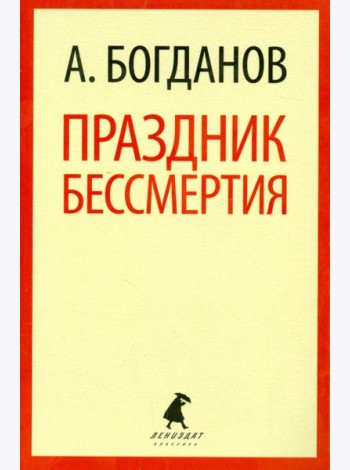 Праздник бессмертия