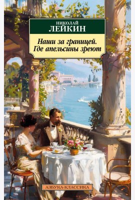 Наши за границей. Где апельсины зреют