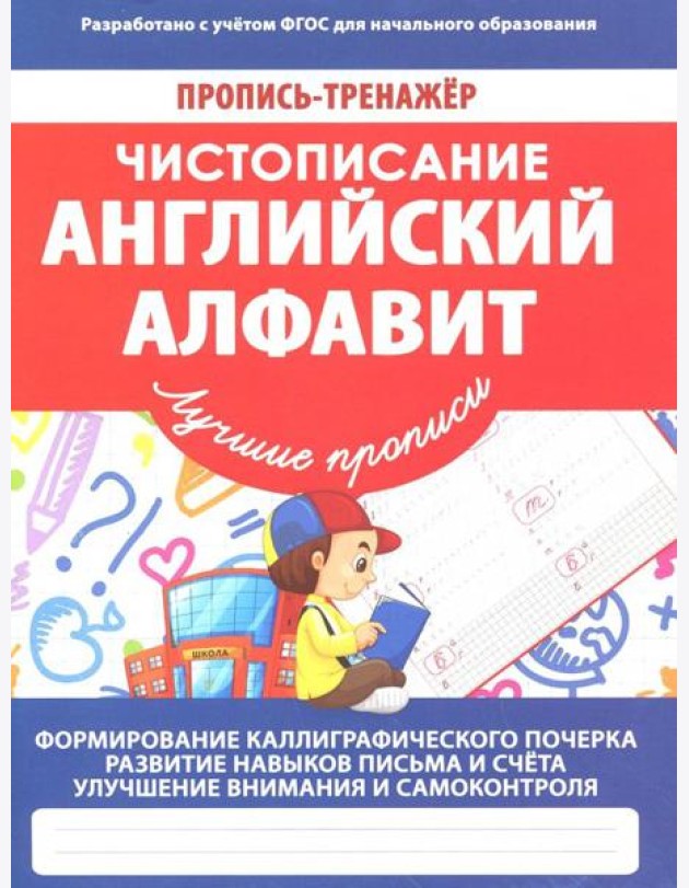 Чистописание. Английский алфавит. ФГОС
