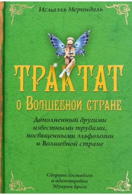 Трактат о Волшебной стране Исмаэля Мериндоля, доп. др. известными трудами