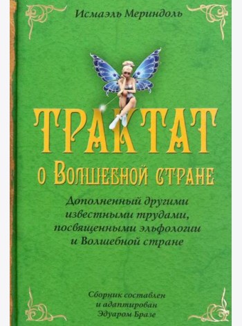 Трактат о Волшебной стране Исмаэля Мериндоля, доп. др. известными трудами