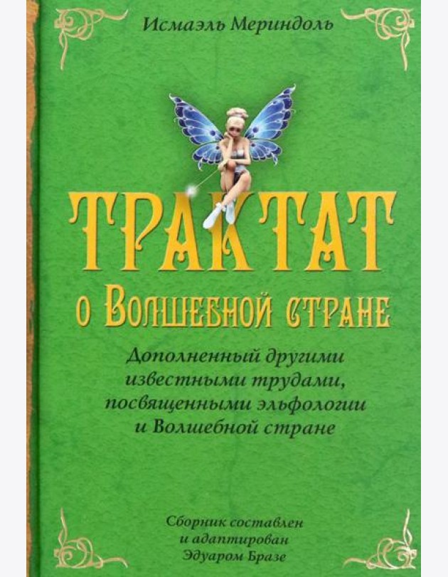 Трактат о Волшебной стране Исмаэля Мериндоля, доп. др. известными трудами