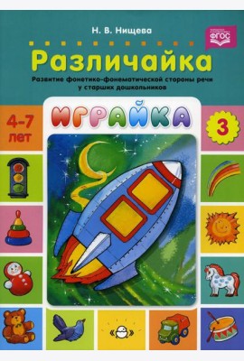 Играйка. Различайка. Вып. 3. Развитие фонетико-фонематической стороны речи у старших дошкольников. 4-7 лет