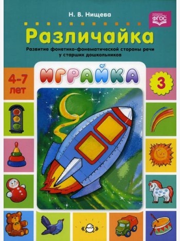 Играйка. Различайка. Вып. 3. Развитие фонетико-фонематической стороны речи у старших дошкольников. 4-7 лет