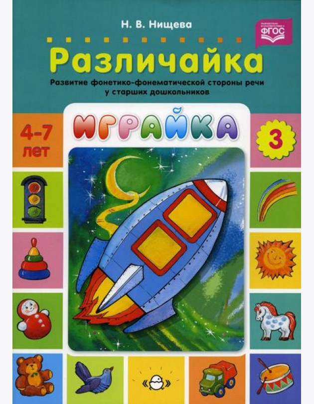 Играйка. Различайка. Вып. 3. Развитие фонетико-фонематической стороны речи у старших дошкольников. 4-7 лет