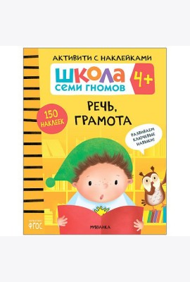 Школа семи гномов 4+. Активити с наклейками. Речь, грамота. ФГОС