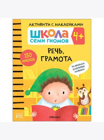 Школа семи гномов 4+. Активити с наклейками. Речь, грамота. ФГОС