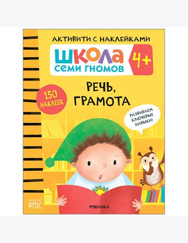 Школа семи гномов 4+. Активити с наклейками. Речь, грамота. ФГОС