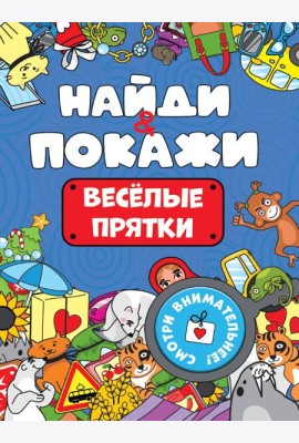 БРОШЮРА. НАЙДИ И ПОКАЖИ. ВЕСЁЛЫЕ ПРЯТКИ