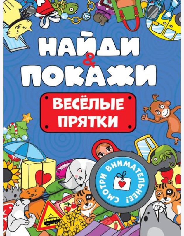 БРОШЮРА. НАЙДИ И ПОКАЖИ. ВЕСЁЛЫЕ ПРЯТКИ