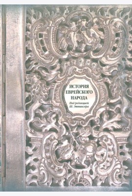 История еврейского народа