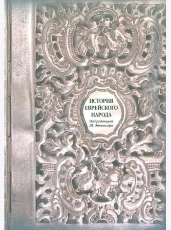 История еврейского народа