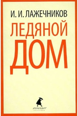 Ледяной дом