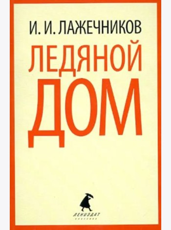 Ледяной дом
