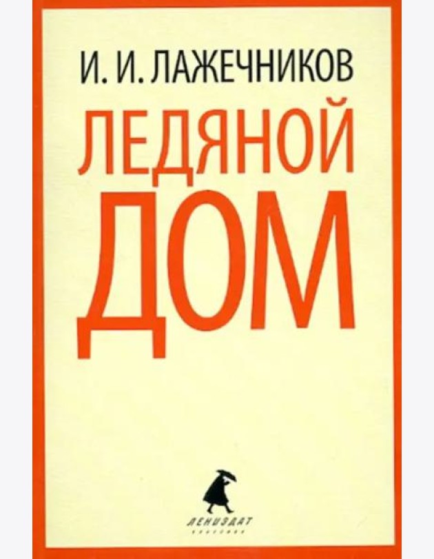 Ледяной дом
