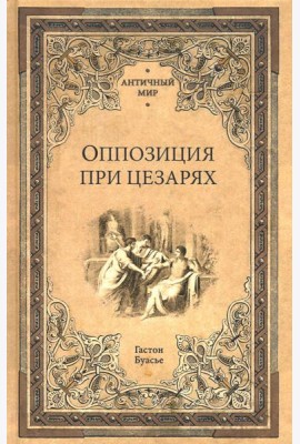 Оппозиция при цезарях
