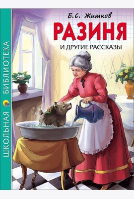 ШКОЛЬНАЯ БИБЛИОТЕКА. РАЗИНЯ И ДРУГИЕ РАССКАЗЫ