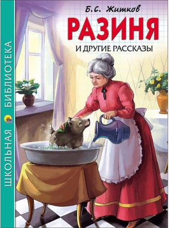 ШКОЛЬНАЯ БИБЛИОТЕКА. РАЗИНЯ И ДРУГИЕ РАССКАЗЫ