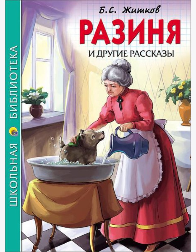 ШКОЛЬНАЯ БИБЛИОТЕКА. РАЗИНЯ И ДРУГИЕ РАССКАЗЫ