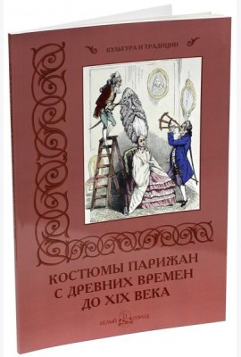 Костюмы парижан с древних времен до XIX века