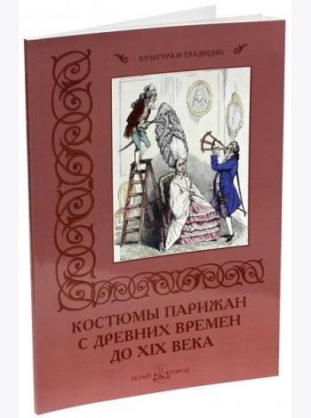 Костюмы парижан с древних времен до XIX века