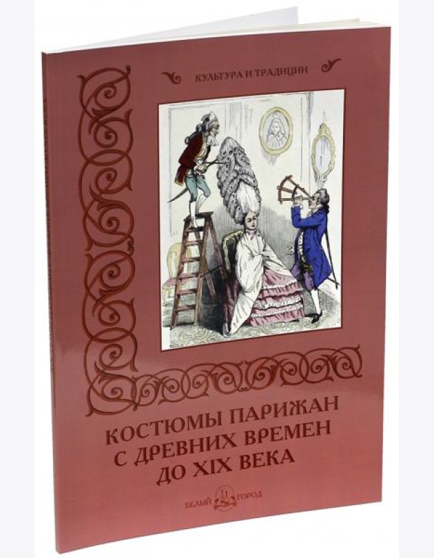 Костюмы парижан с древних времен до XIX века