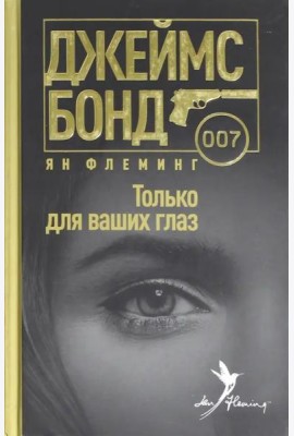 Только для ваших глаз