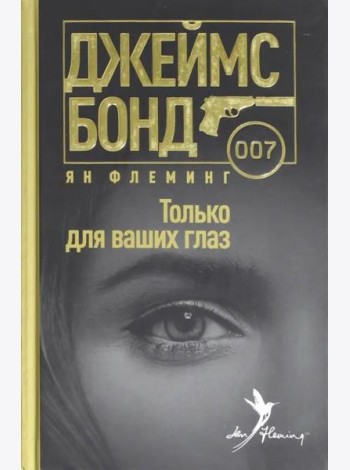 Только для ваших глаз