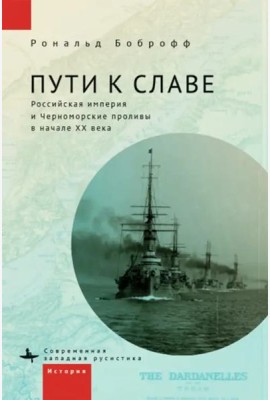 Пути к славе.Российская империя и Черноморские проливы в начале ХХ века